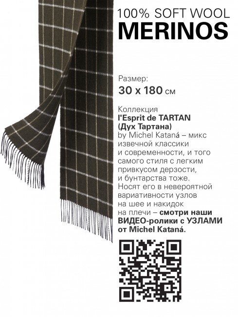 SLIGACHAN-KILT, длиный ШАРФ из мягчайшей шерсти MERINOS из пряжи средней тяжести, коллекционная линия CONFRONTATION (Собственный Взгляд) FT.W220_VN-2017-15/MUD
